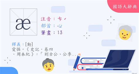 慈的定義|漢字:慈 (注音:ㄘˊ,部首:心) 